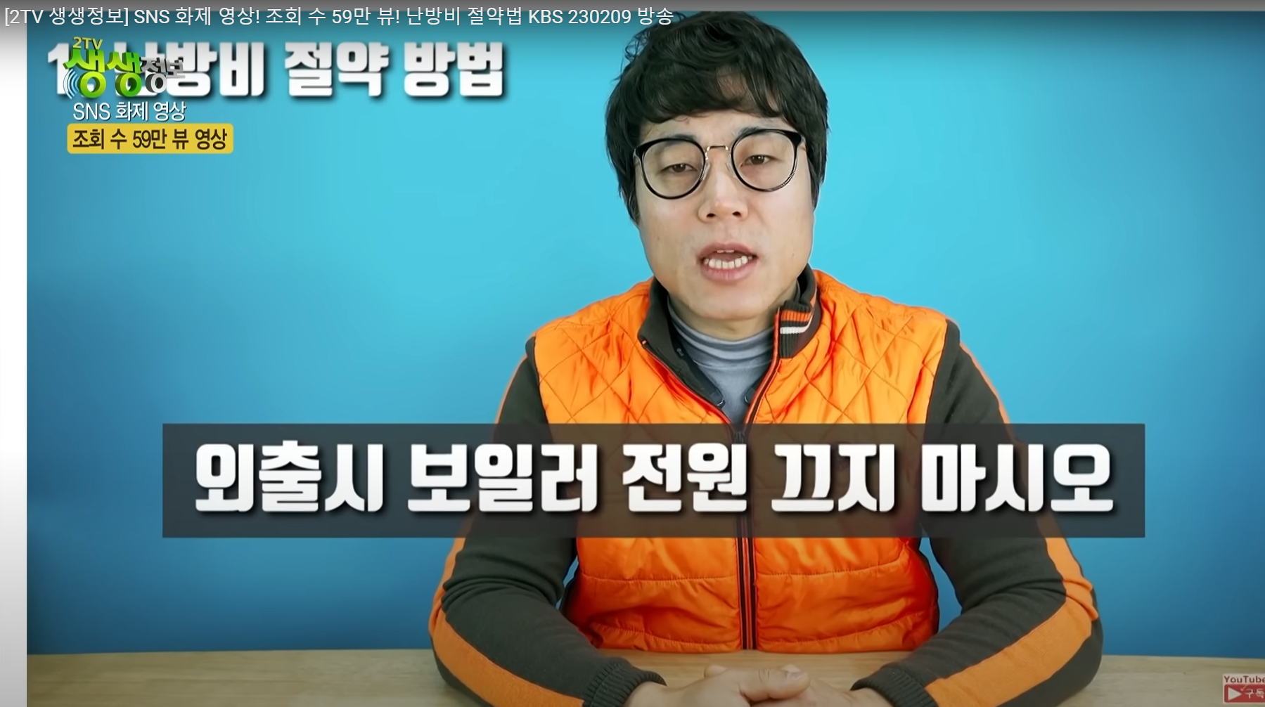 난방비 절약 하는 방법, 관련영상 '생생정보통'