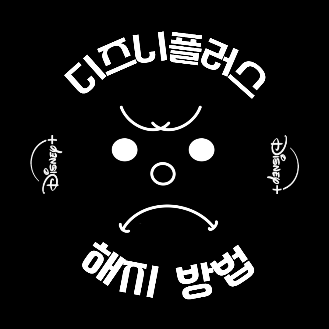 디즈니플러스 해지 방법 요금제