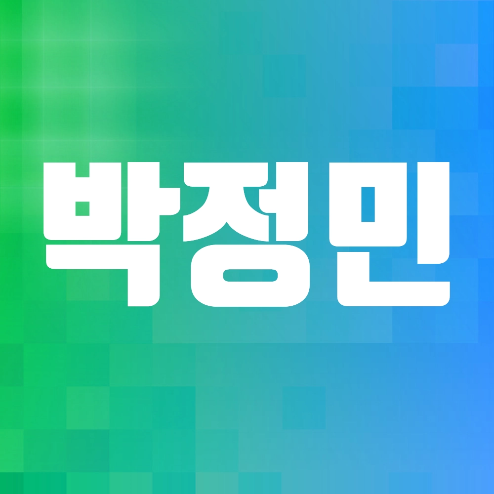 박정민 알아보기