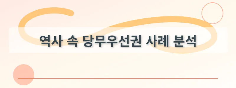 역사 속 당무우선권 사례 분석