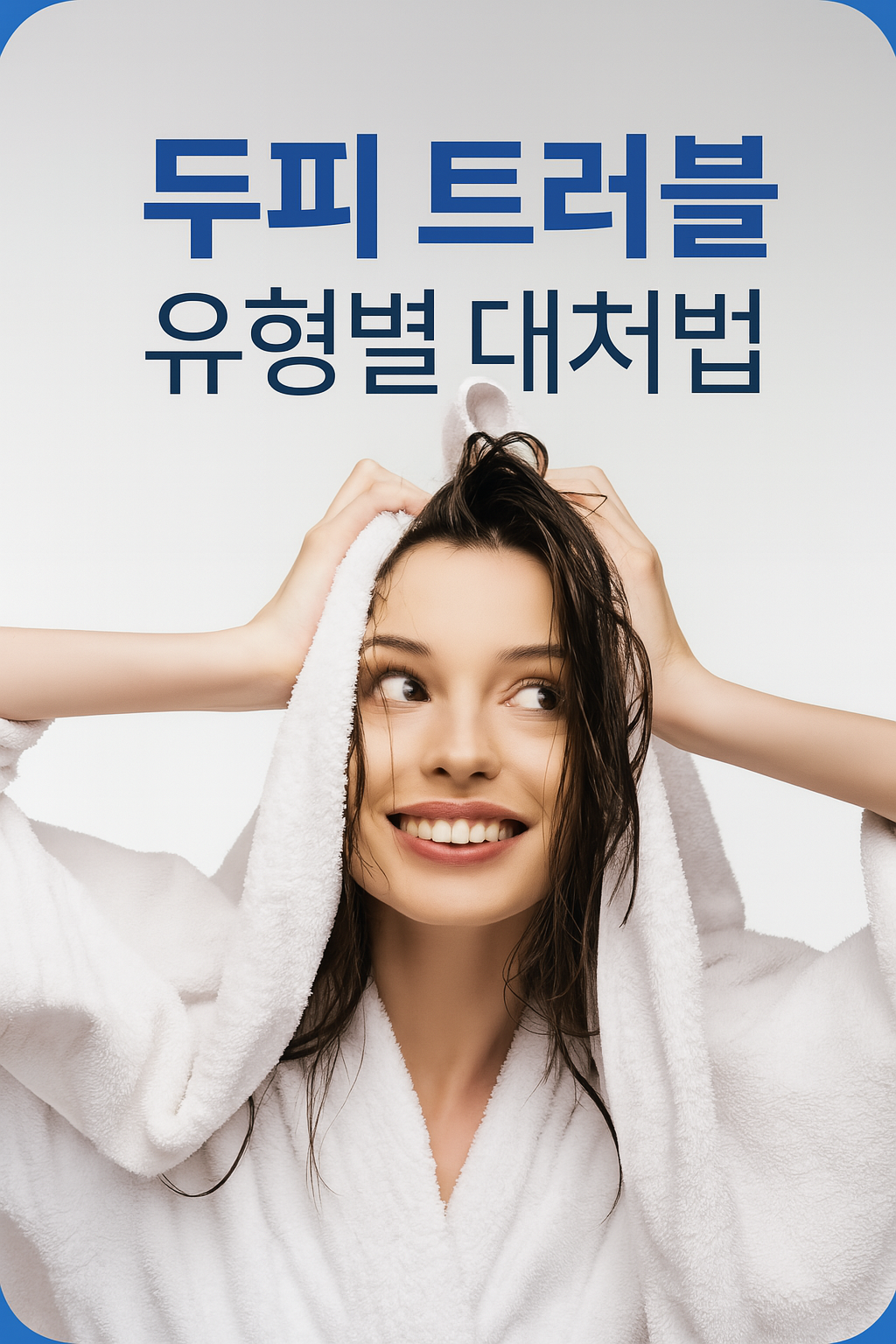 두피 트러블 유형별 대처법