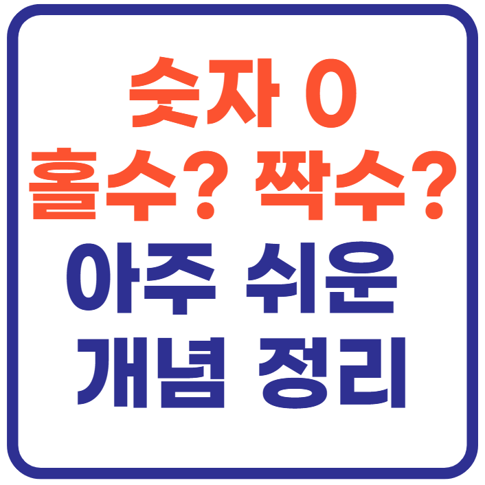 0 홀수 짝수 (+쉬운 개념 정리)