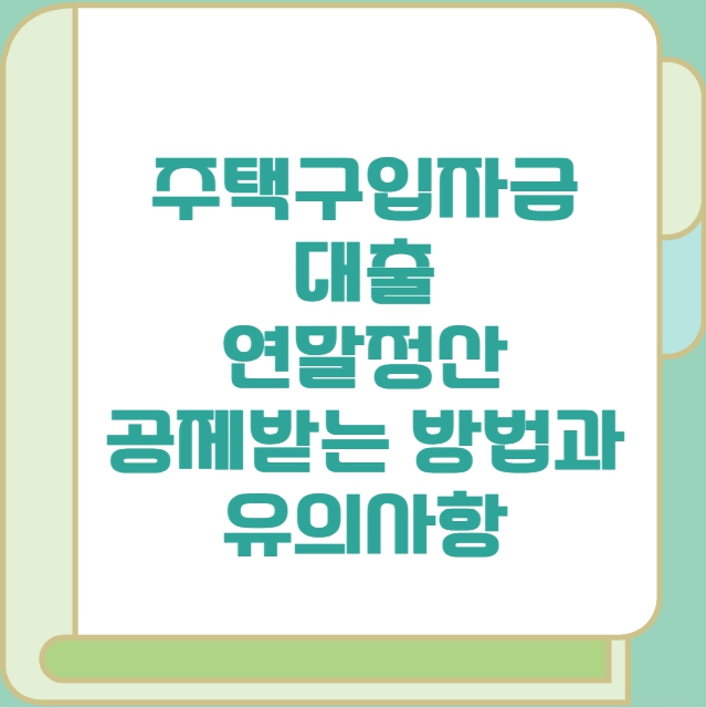 주택구입자금 대출 연말정산 공제