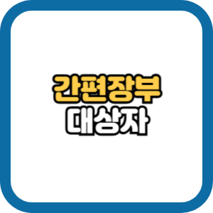 간편장부대상자 확인