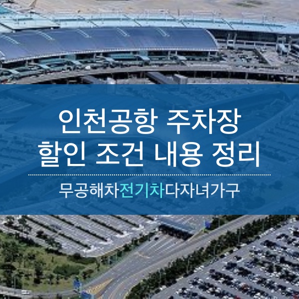 [주차] 인천공항 주차 요금 할인 조건(전기차&#44; 다자녀) 내용 정리