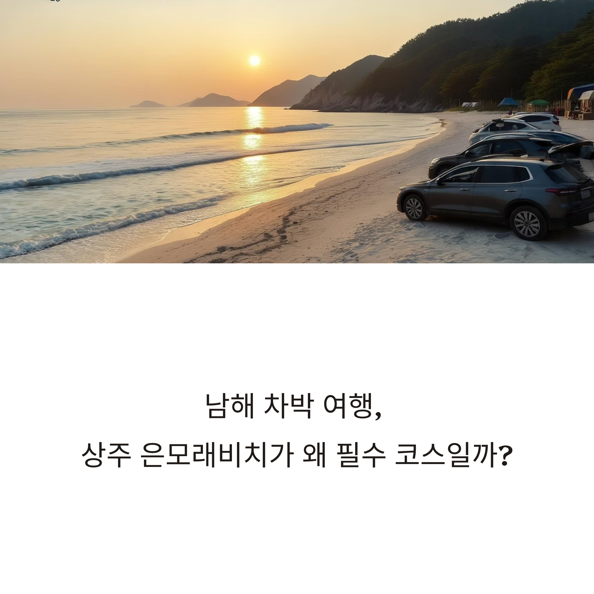 남해 상주 은모래비치