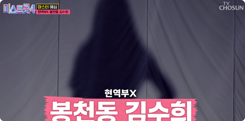 미스트롯4 참가자 봉천동 김수희 X 이미지/출처: TV조선