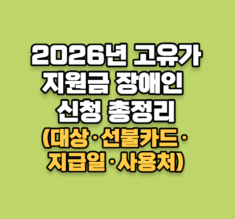 2026년 고유가지원금 장애인 신청 총정리 (대상·선불카드·지급일·사용처)