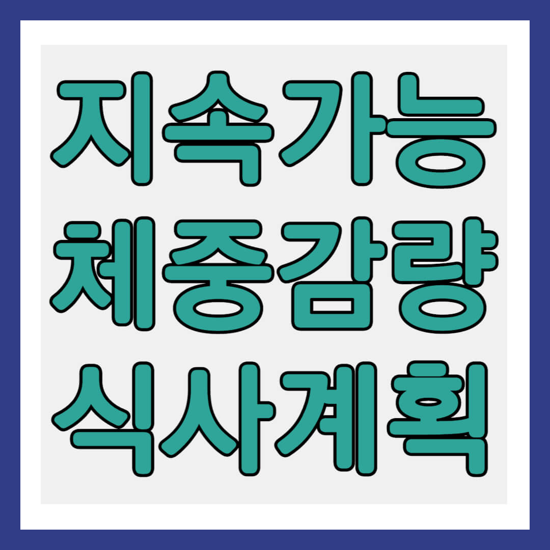 지속 가능 체중 감량 식사 계획 썸네일