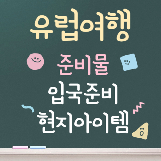 유럽여행 준비물 체크리스트