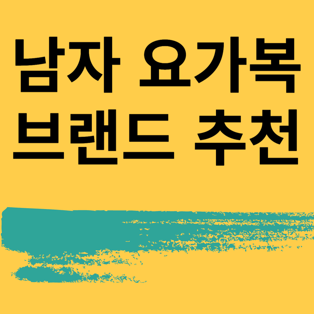 남자 요가복 헬스복 브랜드 복장 레깅스 코디 추천