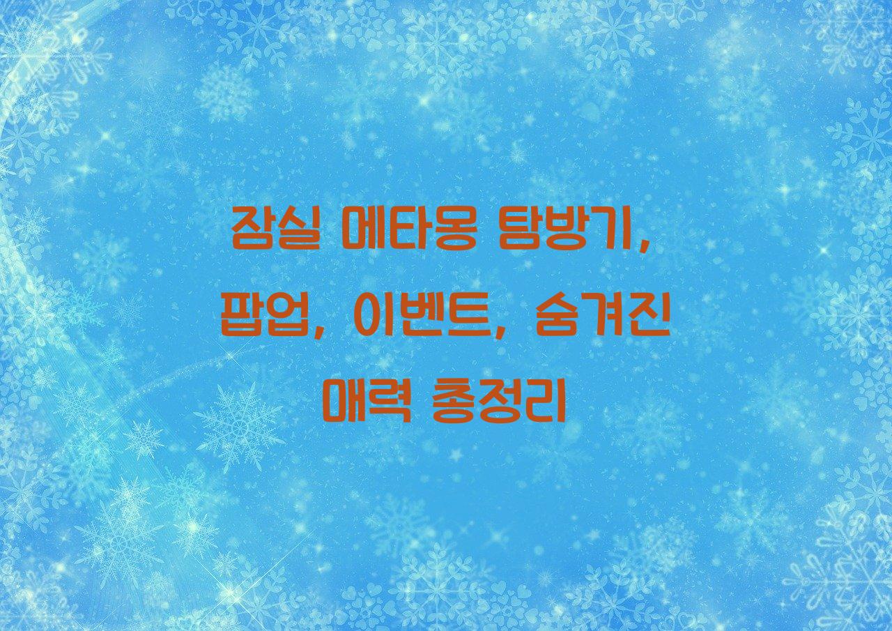 잠실 메타몽