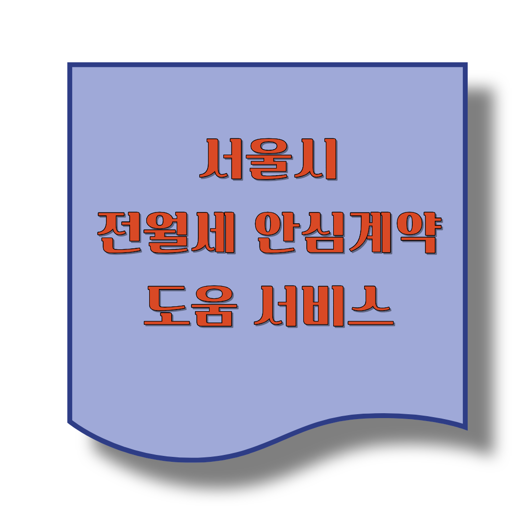 전세사기 예방!! 서울시 전월세 안심계약 도움서비스를 아시나요?