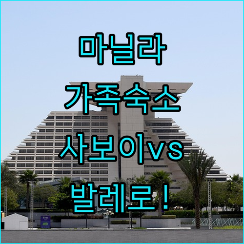 마닐라 가족 여행 숙소 추천 사보이 ..