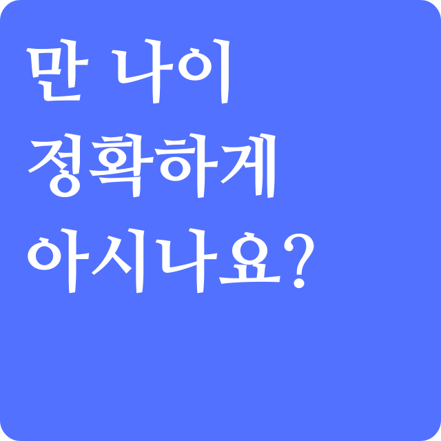 만나이-계산해보기