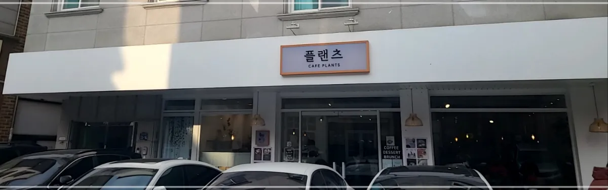 동탄플랜츠카페외부모습-흰색외벽에-카페플랜츠간판