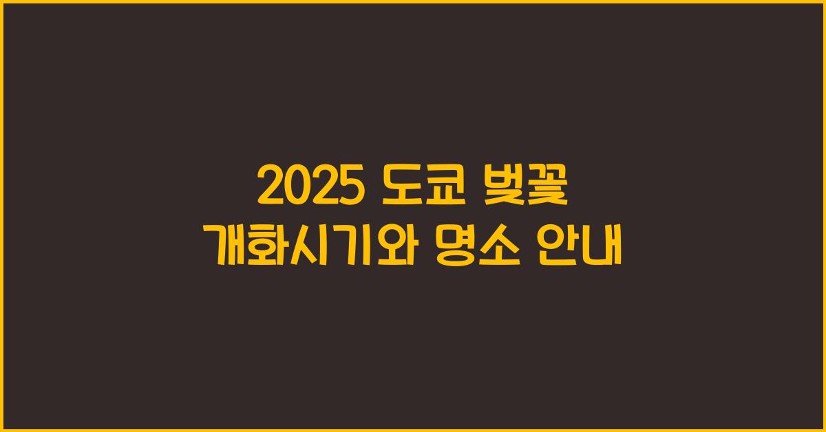2025 도쿄 벚꽃 개화시기
