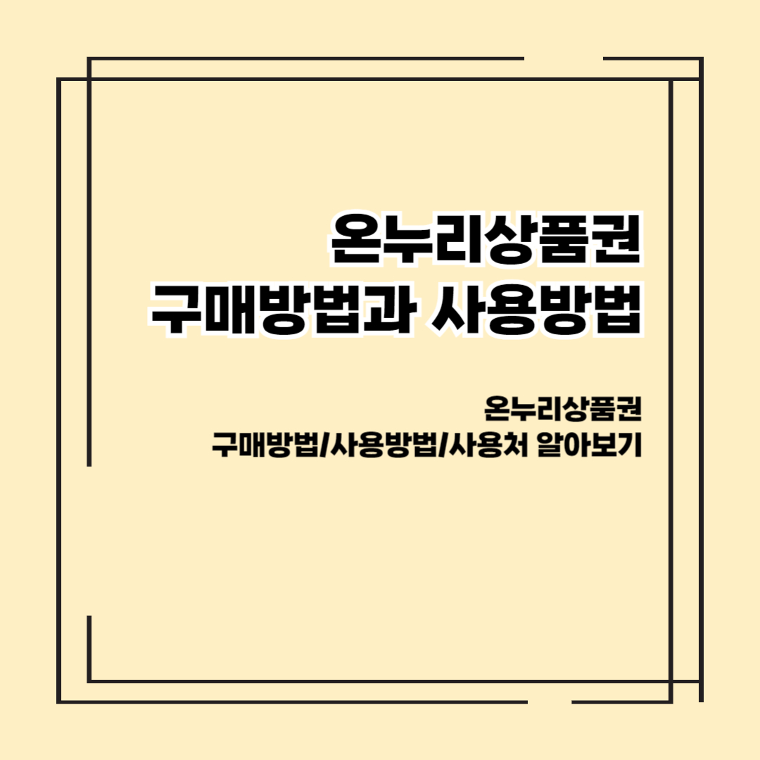 온누리상품권 사용방법 썸네일
