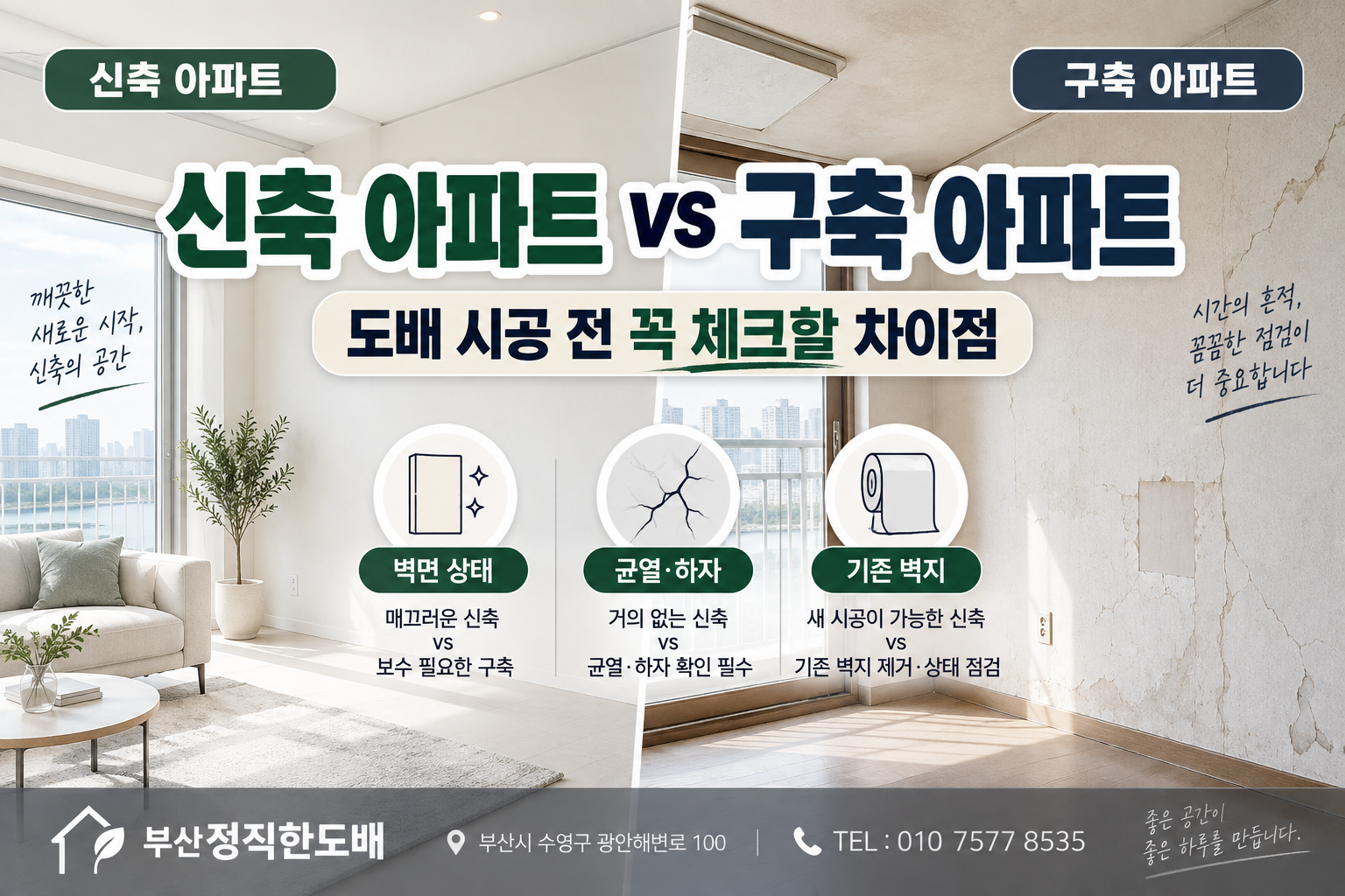 신축 아파트 vs 구축 아파트: 도배 시공 시 반드시 체크해야 할 차이점
