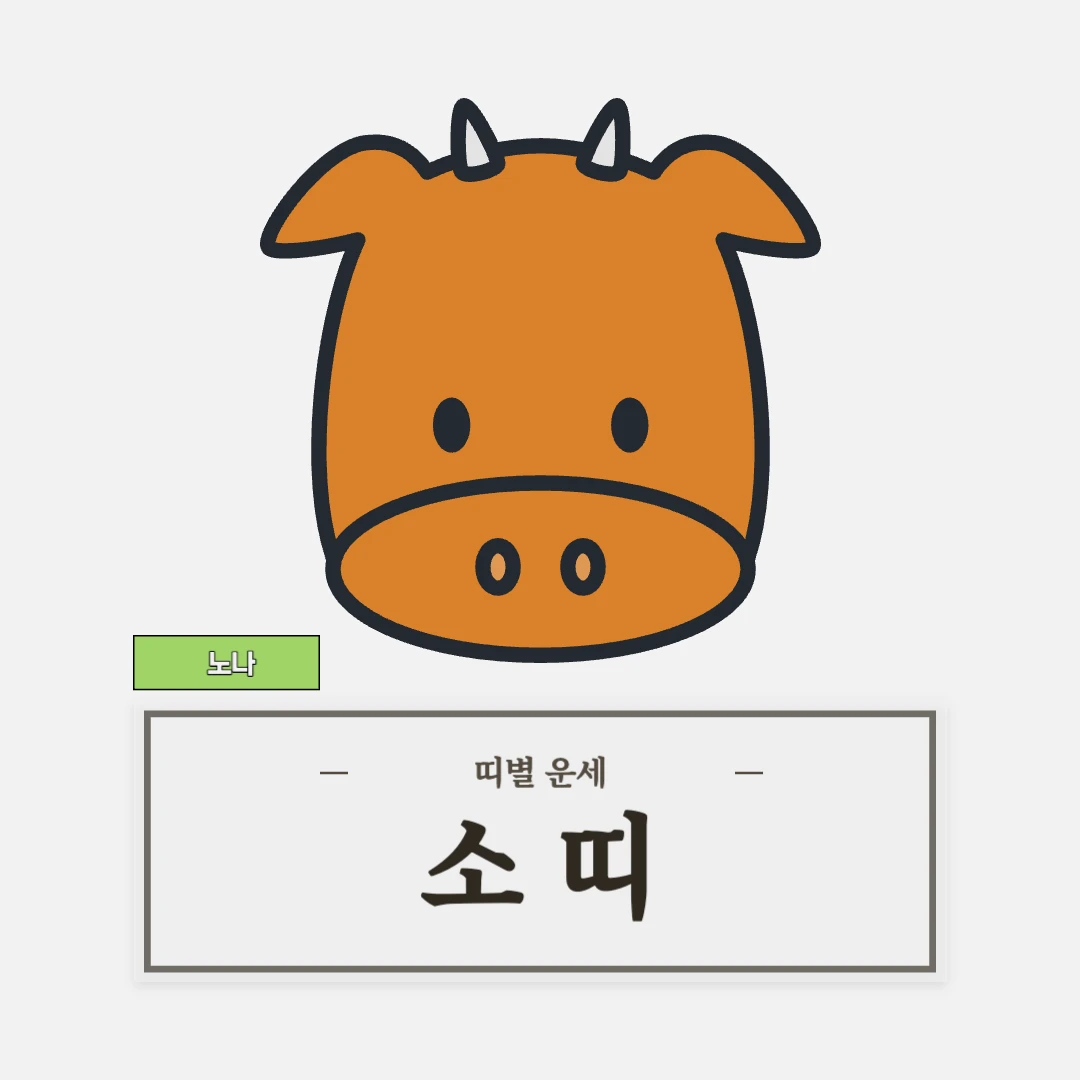 소띠 운세 (49, 61, 73, 85, 97년생)