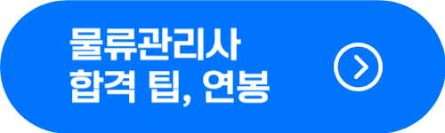 물류관리사 시험 과목 공부방법, 합격팁, 연봉