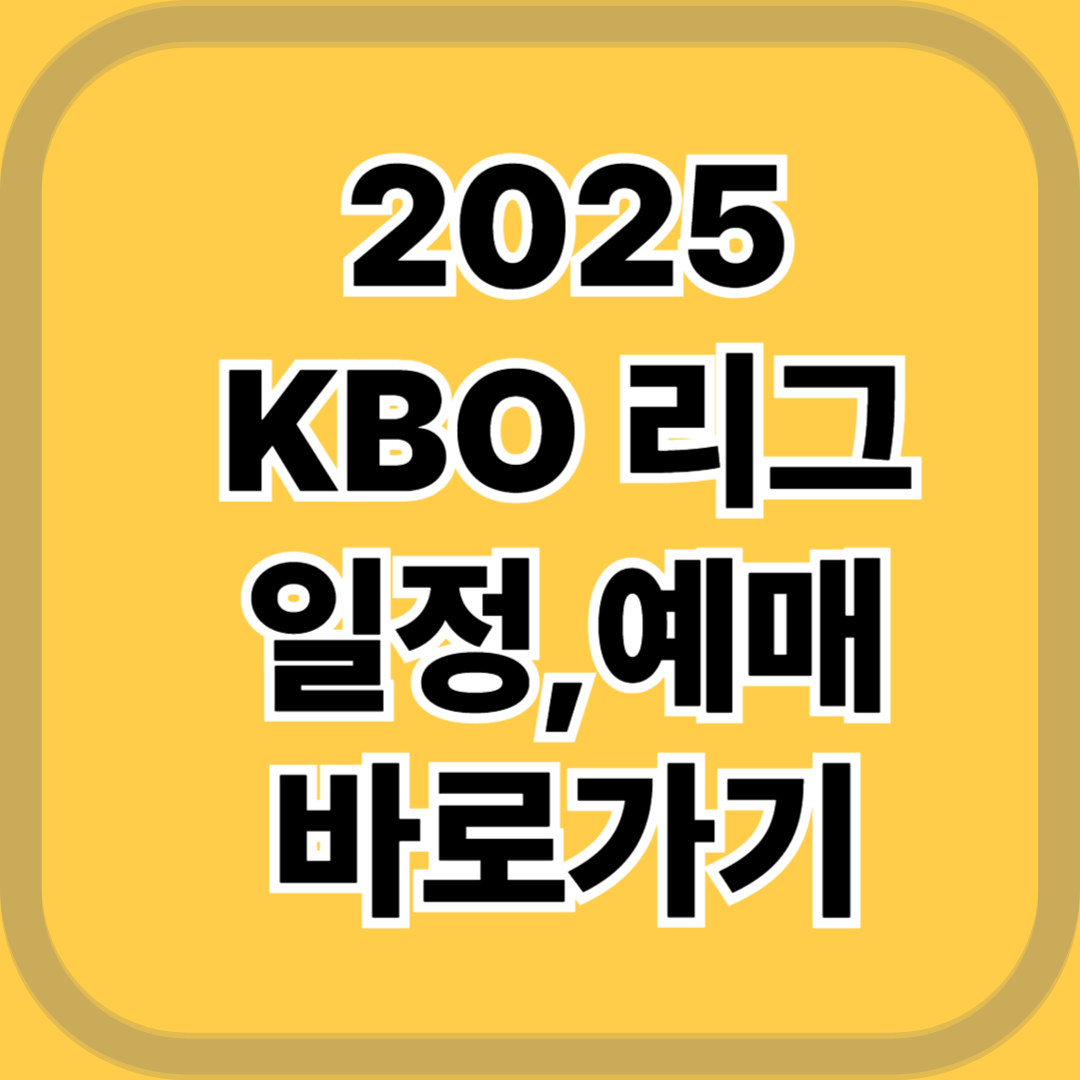 KBO 리그 일정, 예매, 생중계, 하이라이트 보기