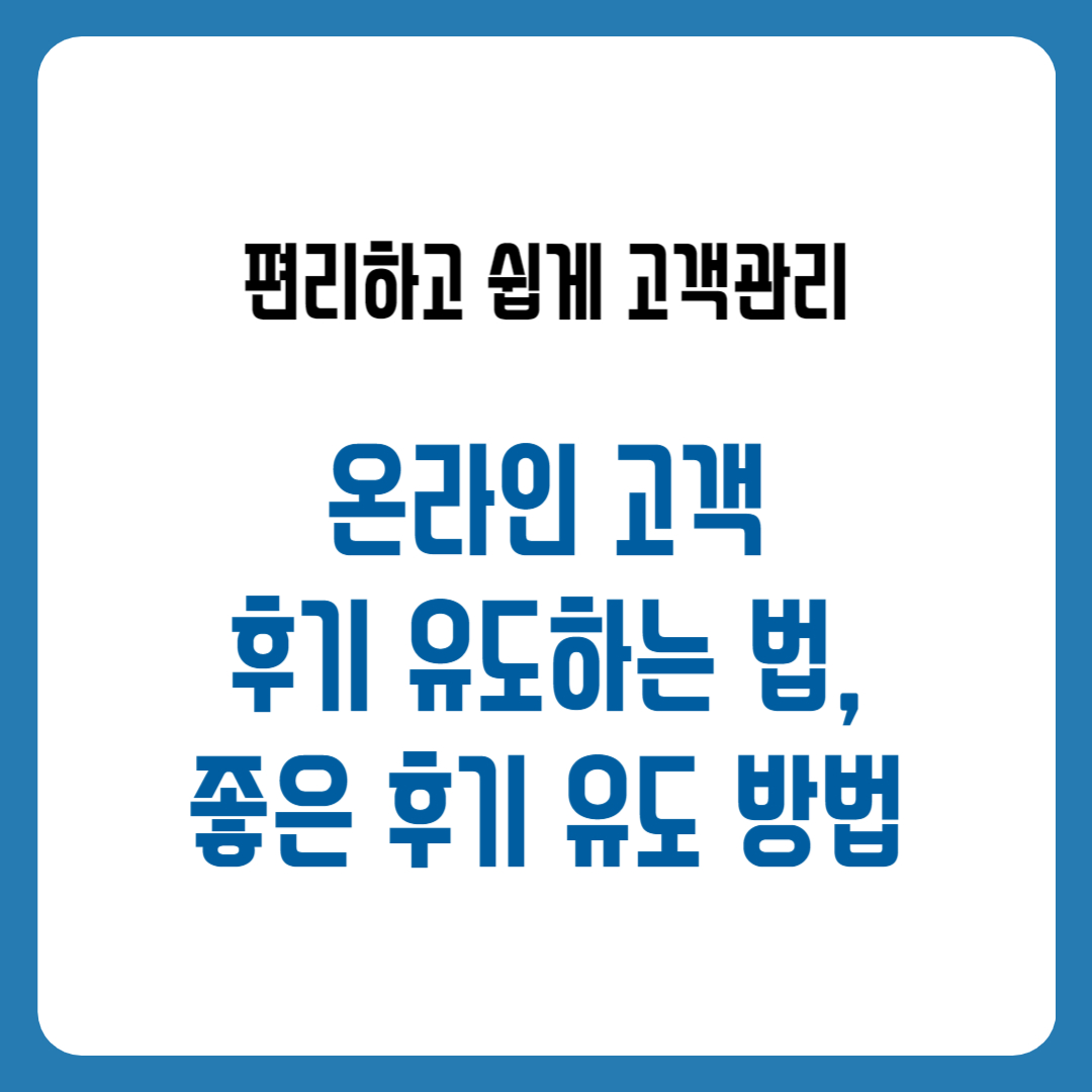 온라인 고객 후기 유도하는 법, 좋은 후기 유도 방법