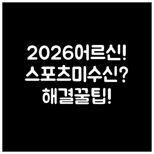 2026 어르신 스포츠 상품권 문자 ..