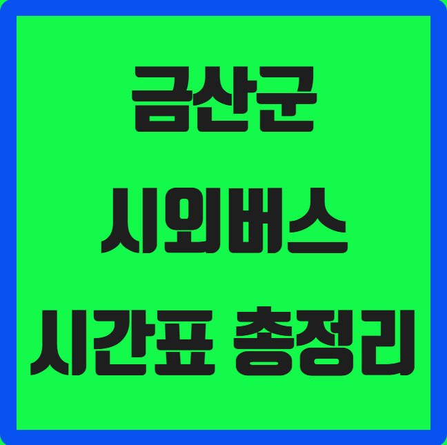 금산군 시외버스 시간표 ❘ 금산시외버스터미널 실시간 예매
