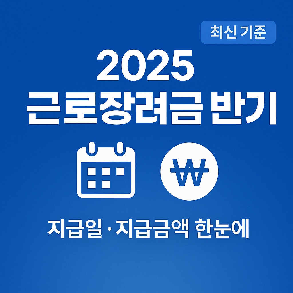 2025 근로장려금 반기 지급일·지급금액 총정리 - 9월 최신기준