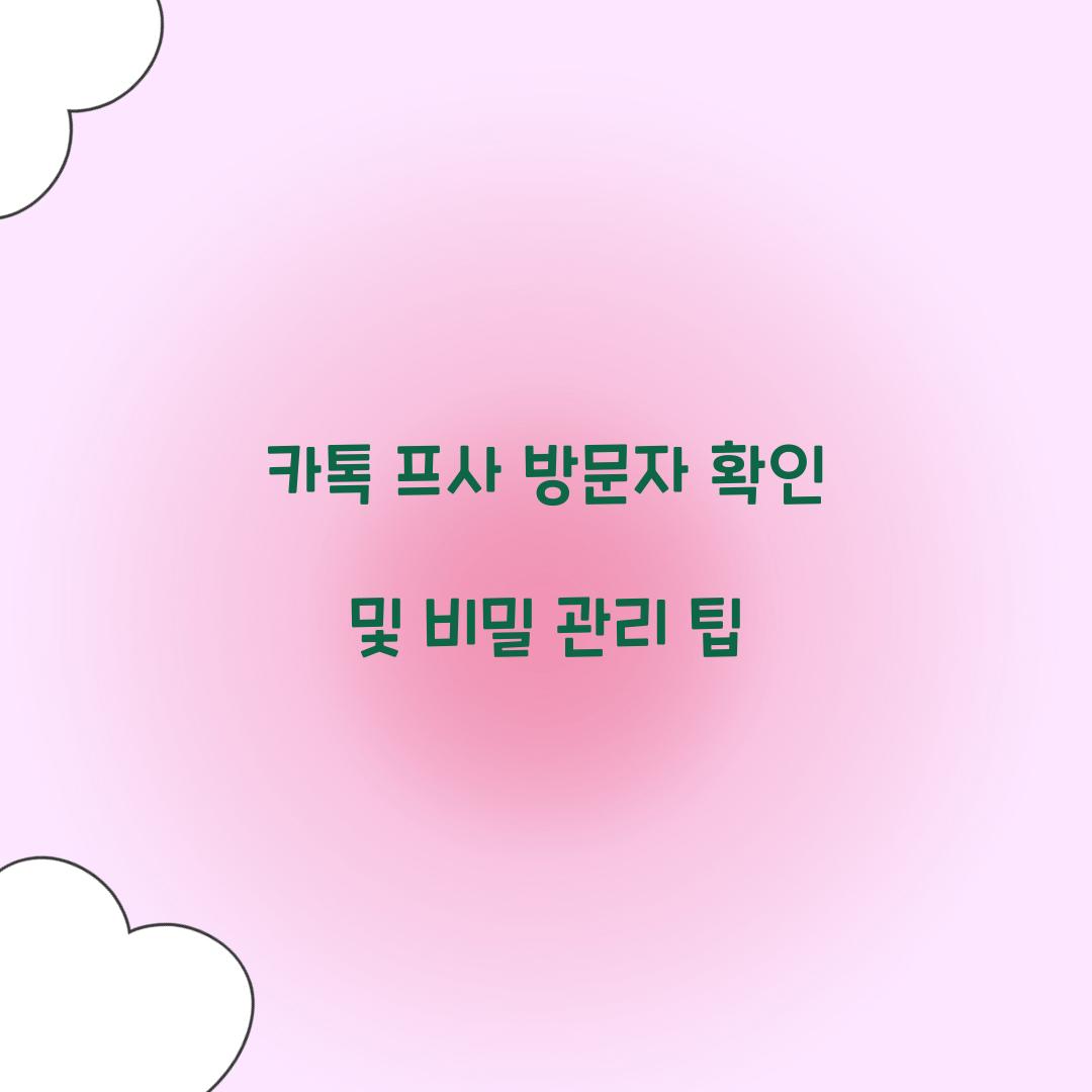 카톡 프사 방문자 확인