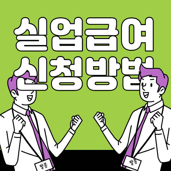 실업급여 신청방법