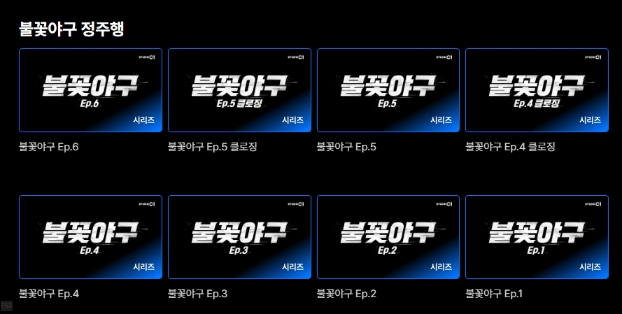 불꽃야구 자체 플랫폼 스튜디오 C1 바로가기