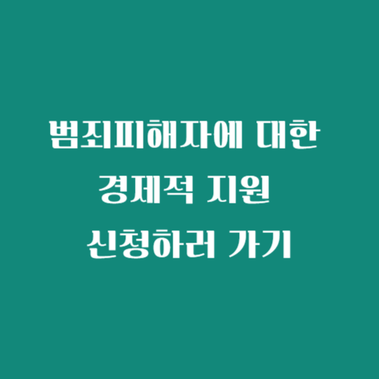 범죄피해자에 대한 경제적 지원 신청하러 가기
