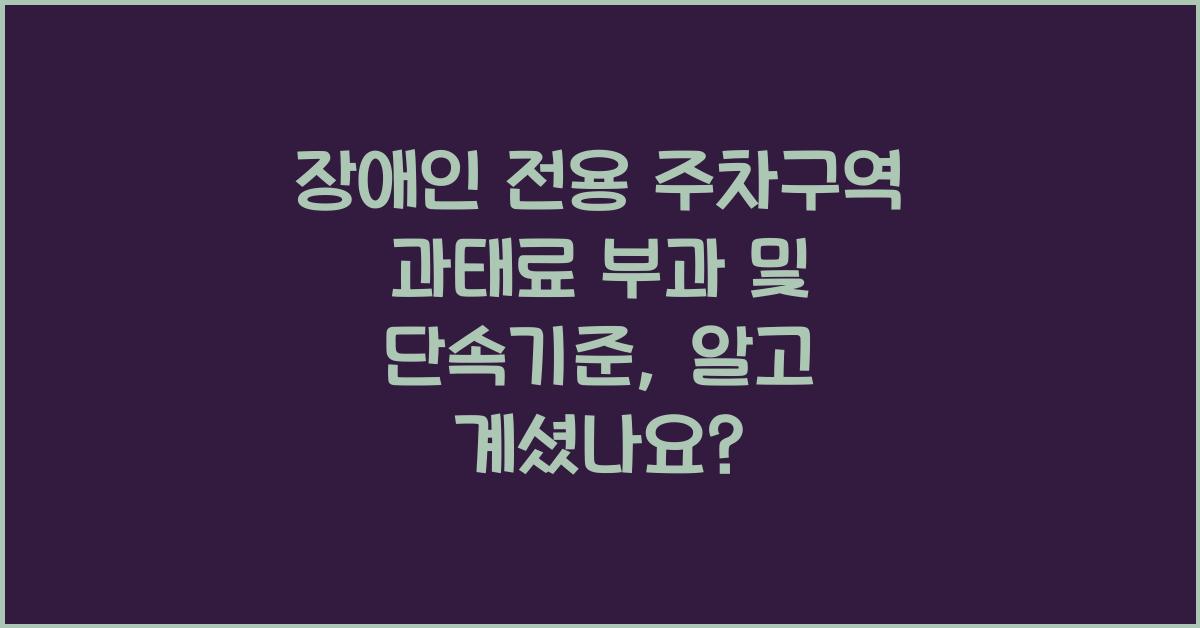 장애인 전용 주차구역 과태료 부과 및 단속기준