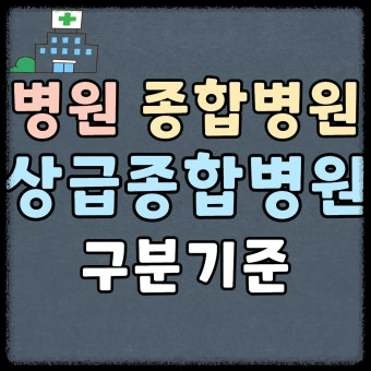 상급종합병원과 종합병원의 차이