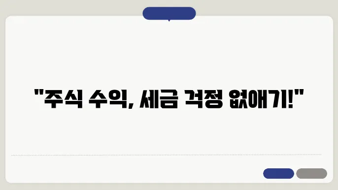 주식 양도소득세율과 부과대상 및 신고기간 알아보기