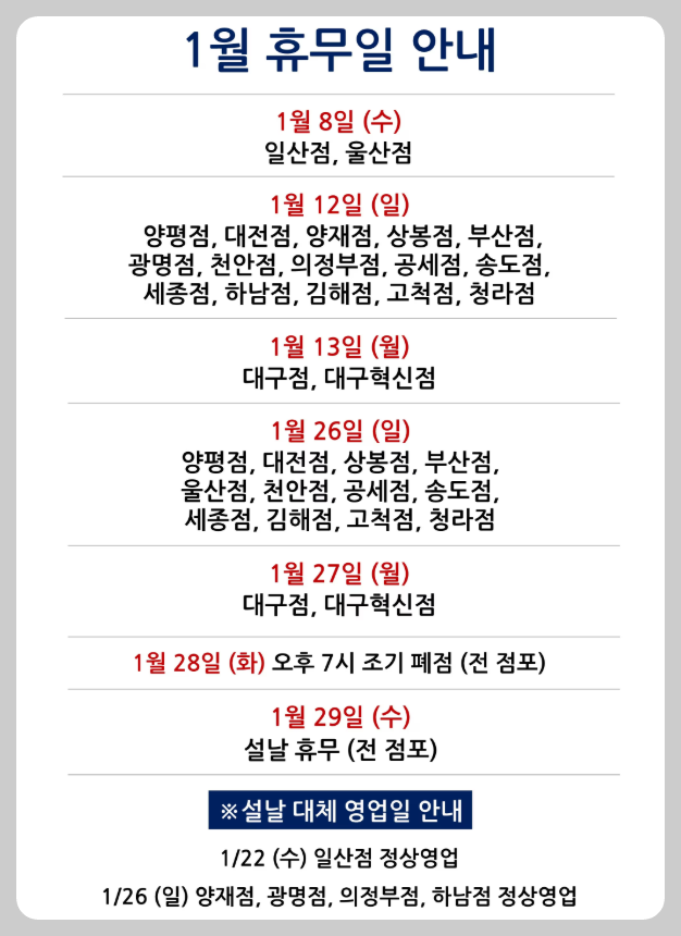 2025년 1월 코스트코 휴무일