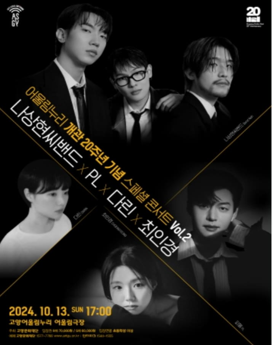 나상현씨밴드 X PL X 다린 X 최인경 어울림누리 20주년 VOL.2