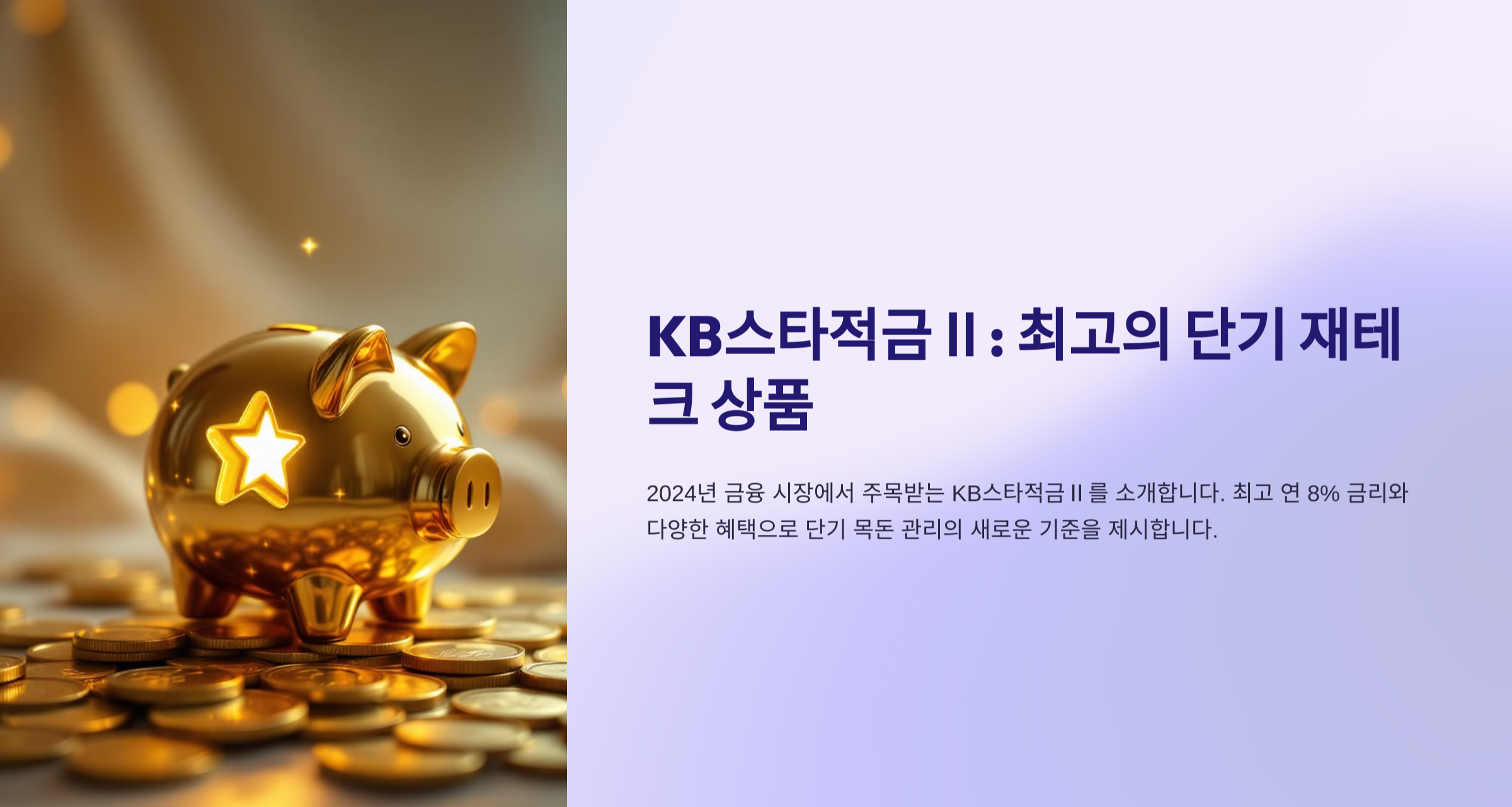 최고 연 8% 이율! KB스타적금Ⅱ 20만좌 한정 판매 – 2024년 적금 상품 추천