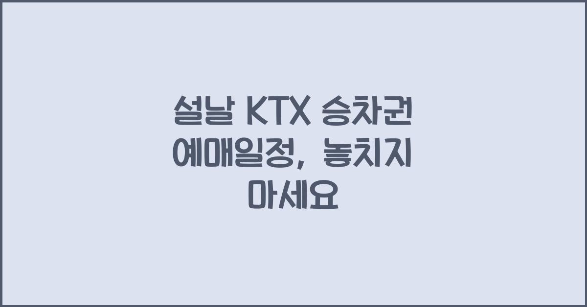 설날 KTX 승차권 예매일정