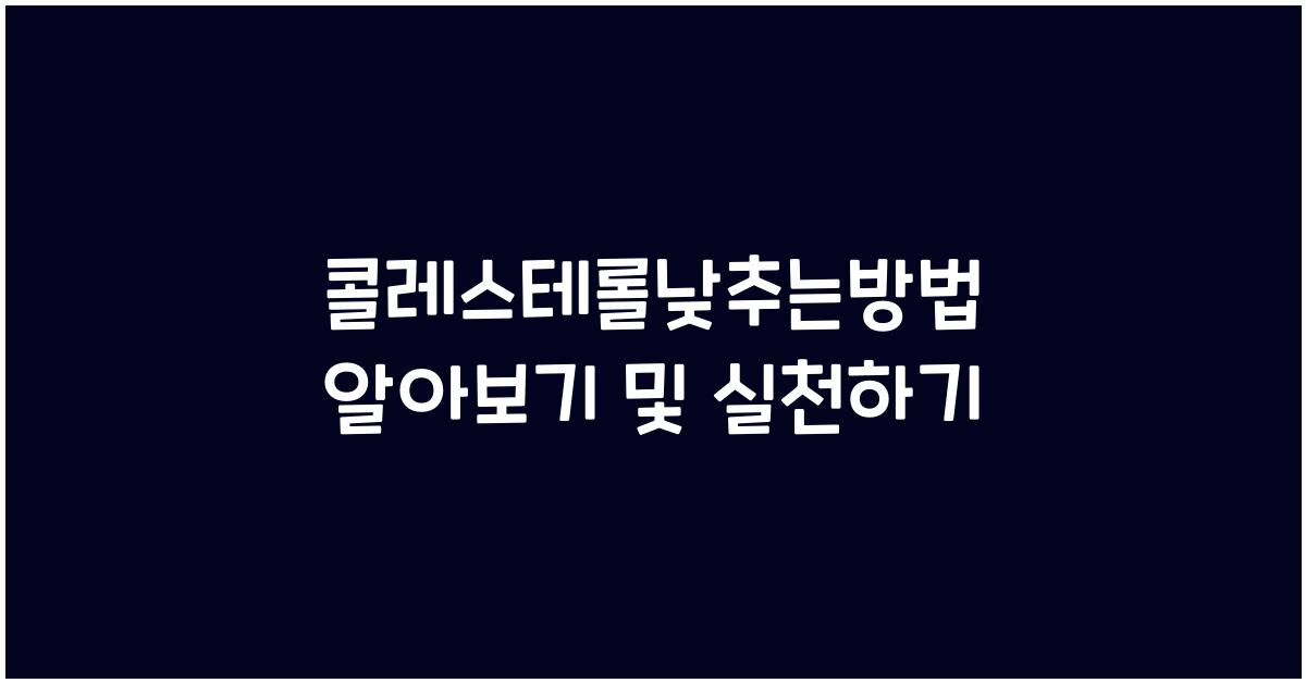 콜레스테롤낮추는방법