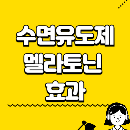 수면유도제 멜라토닌 효과