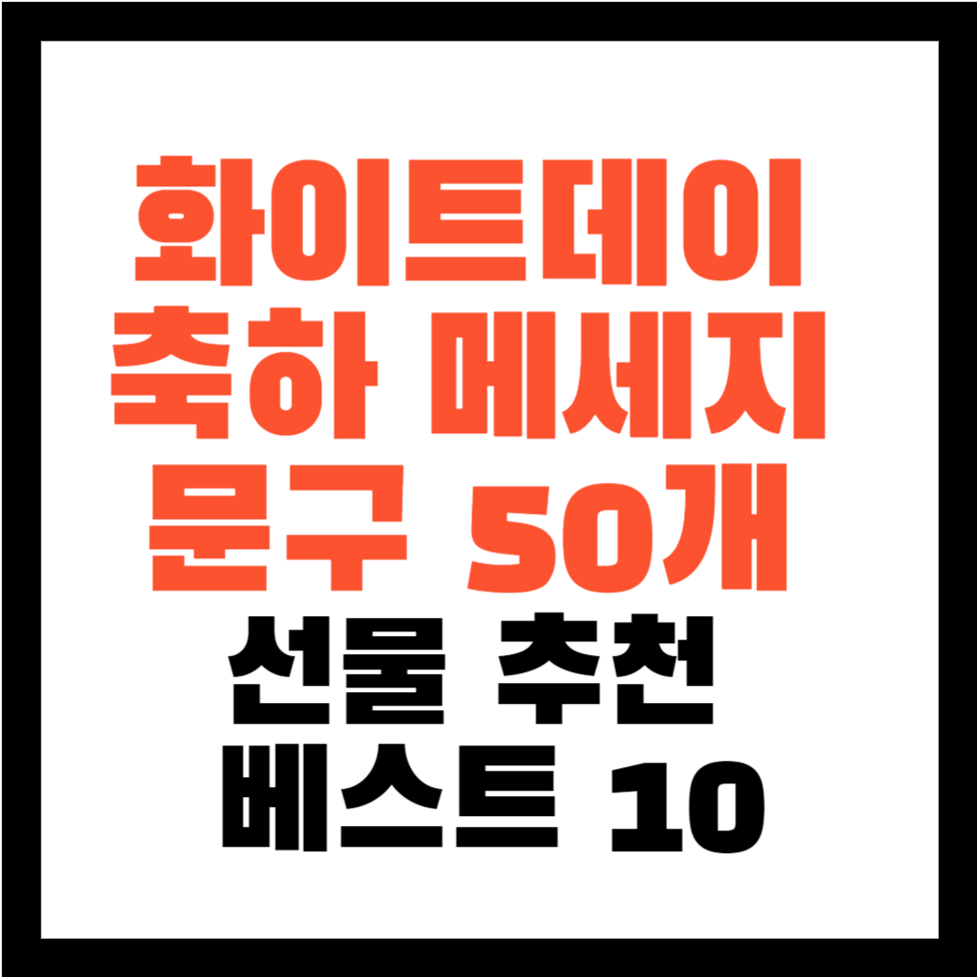 화이트데이 축하 메세지 문구 - 화이트 데이 문구 - 화이트 데이 축하 메세지