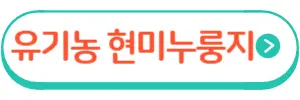 현미누룽지