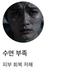 피부에 피해야 할 수면부족