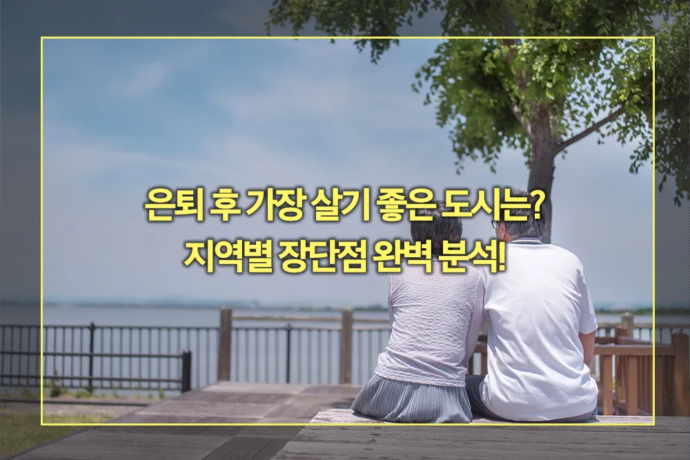 은퇴 후 가장 살기 좋은 도시 지역별 장단점