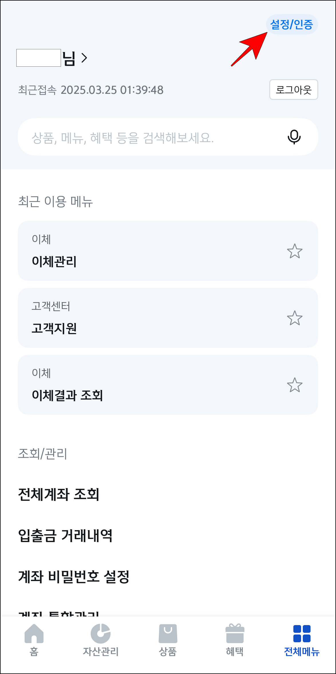 전체메뉴에서 '설정/인증'을 선택