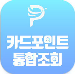 카드포인트 통합조회 계좌환급, 숨은 적립카드포인트 찾기