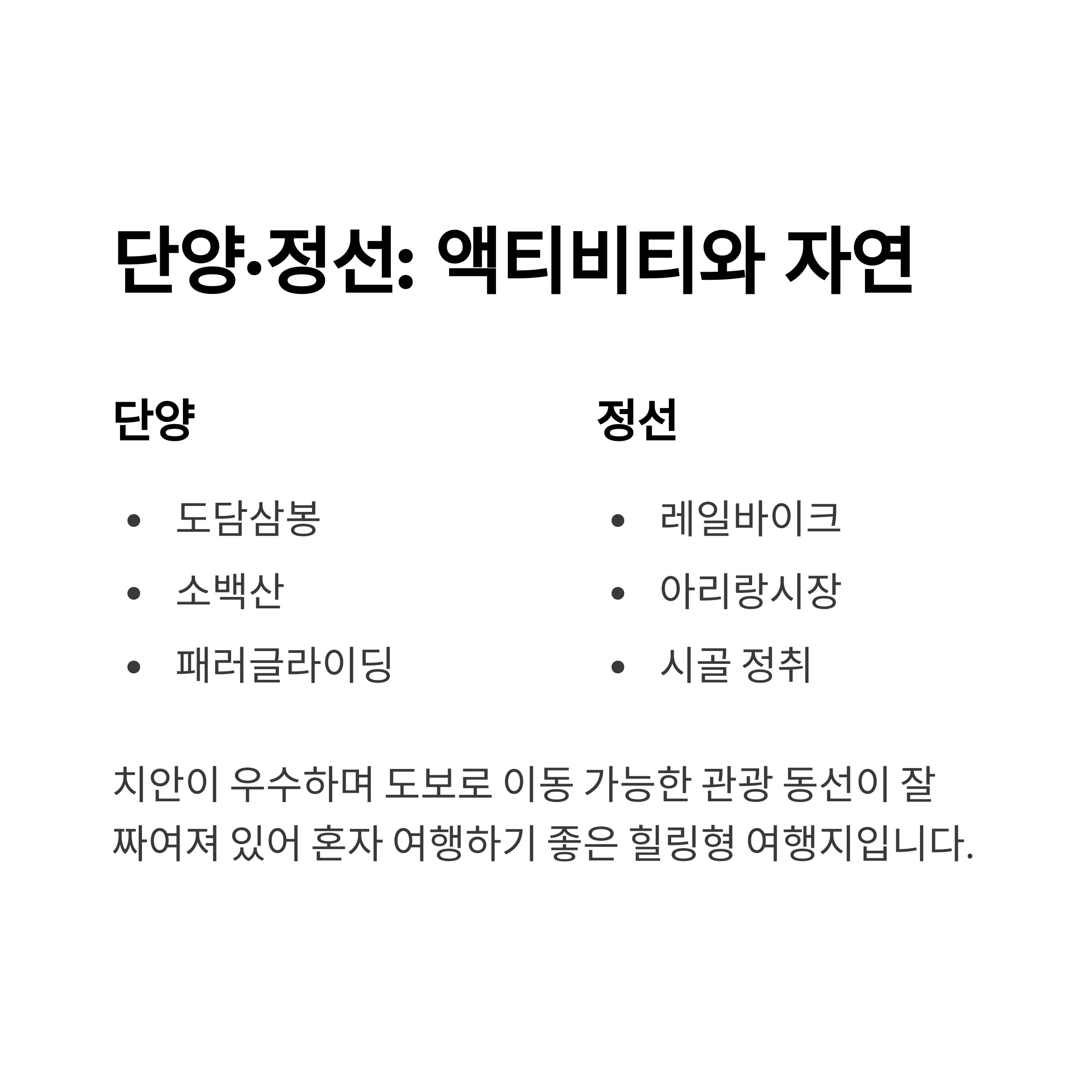 혼행족 만족도 높은 국내 여행지
